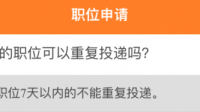 是不是不可以同时向一个公司申请2个职位