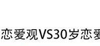 十多岁对爱情表现是情窦初开，20多岁