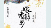 求嫁给老男人未删减版！