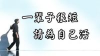 人真的是为自己而活吗，实现的个人成就最终还是会没入尘埃