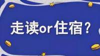 九年级了，一直都是住宿，现在想走读，我应不应该走读呢