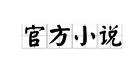 跳大神里老瘸子死的前天来的那三个