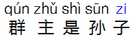 群主孙子和群主的孙子这两个词意义一样吗？