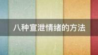 又没有什么可以发泄情绪，缓解压力的方法