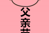 这个爸爸精不精美？