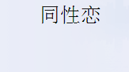 同性恋有错吗？遭到别人鄙夷怎么办？不敢面对现实、社会、家人怎么办？