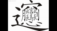 常见但不认识的字 ，命题：你觉得自己