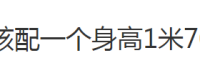 1米78女生可以选1米80以上的男生吗