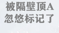 有没有觊觎邻居家男omegaTXT啊？求求了