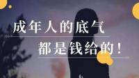 你成年以后，还需要父母的经济支持吗