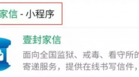 掌上寄信小程序寄信监狱里的亲人能收到吗