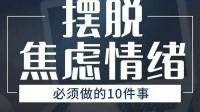 怎样摆脱无止境的焦虑？