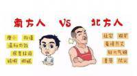 为什么北方人的性格粗劣生猛，而南方