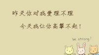 曾经你对我爱答不理，如今是你高攀不起，现在的巴沙鱼不就是真实写照吗？