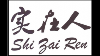 当别人说一个男人是“老实人、实在