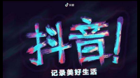 你好，我想问下关于抖音的问题