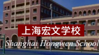 各位家长朋友，你们觉得上海宏文学校好吗？